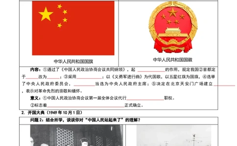 第一单元中华人民共和国成立和社会主义制度的建立（知识清单）历史新教材统编版八年级下册（挖空版）_新八下历史_00、更新资料3月23日_新版_第一套_04.知识清单
