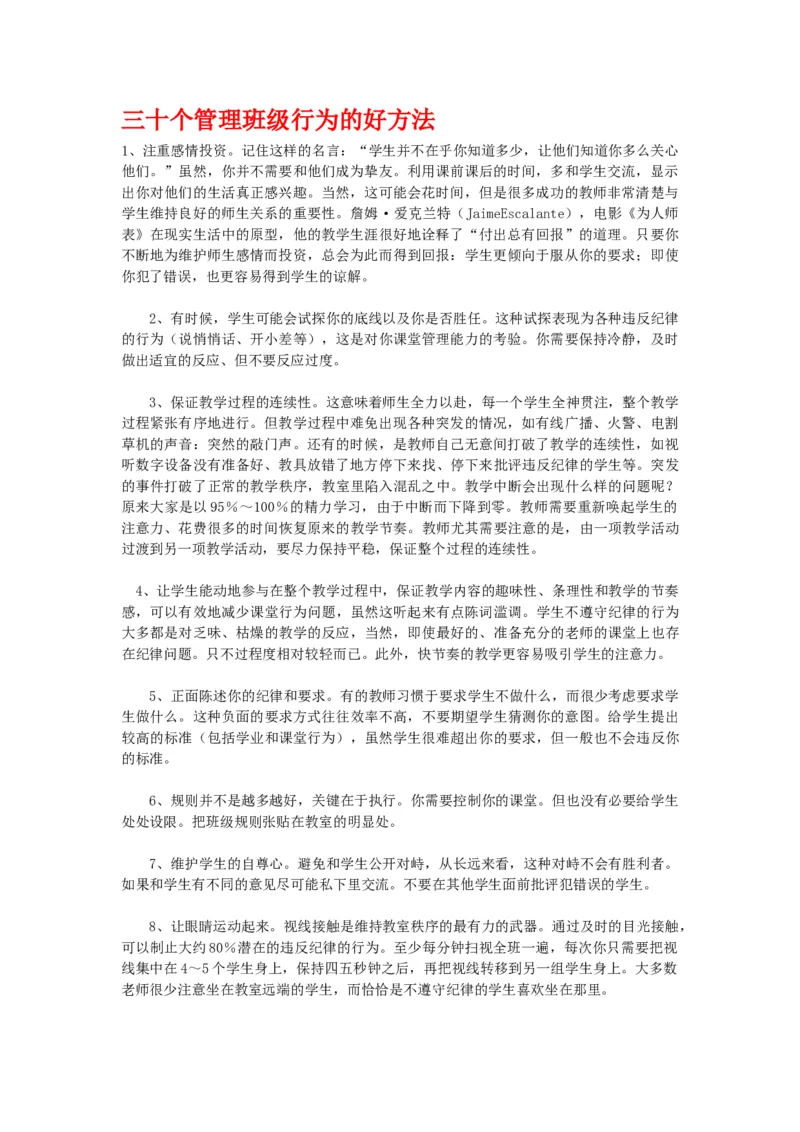 三十个管理班级行为的好方法_新八下历史_19、赠送其它资料_旧版_14赠送综合8下历史_班级管理