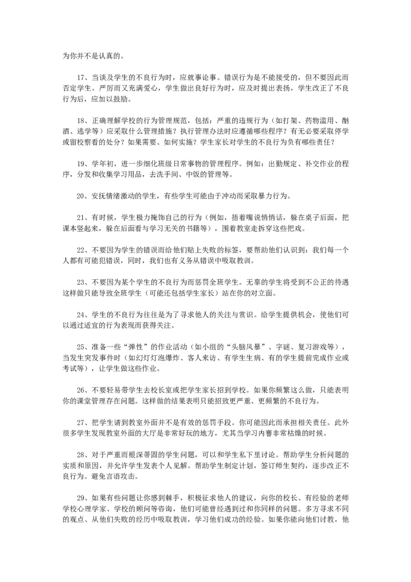 三十个管理班级行为的好方法_新八下历史_19、赠送其它资料_旧版_14赠送综合8下历史_班级管理