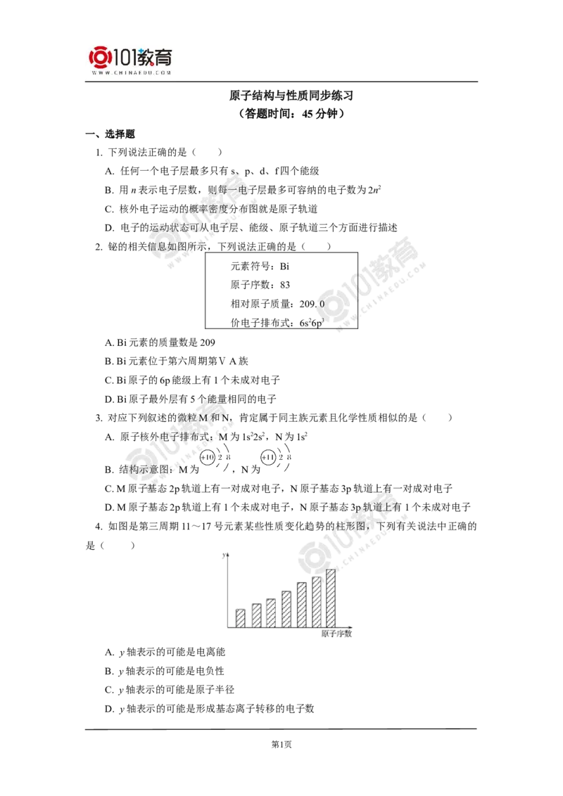 016专题：物质结构与性质综合复习原子结构与性质同步练习_新人教版高二化学选修一、二、三_新人教版高中化学选择性必修第二册_高二化学（选择性必修第二册）学案练习