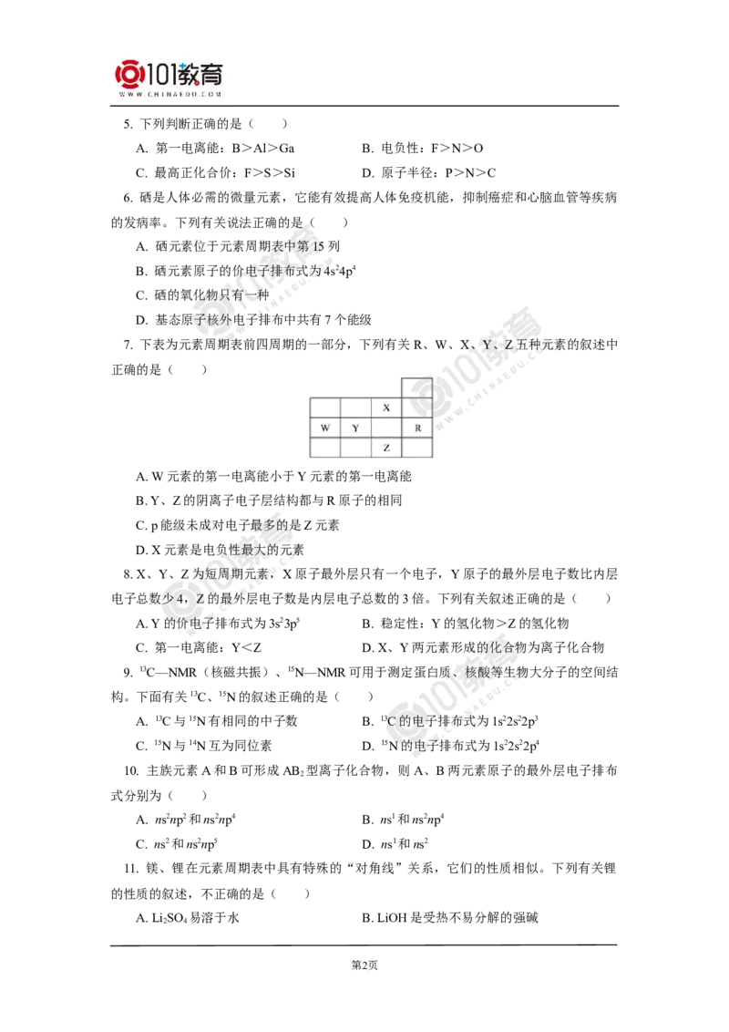 016专题：物质结构与性质综合复习原子结构与性质同步练习_新人教版高二化学选修一、二、三_新人教版高中化学选择性必修第二册_高二化学（选择性必修第二册）学案练习