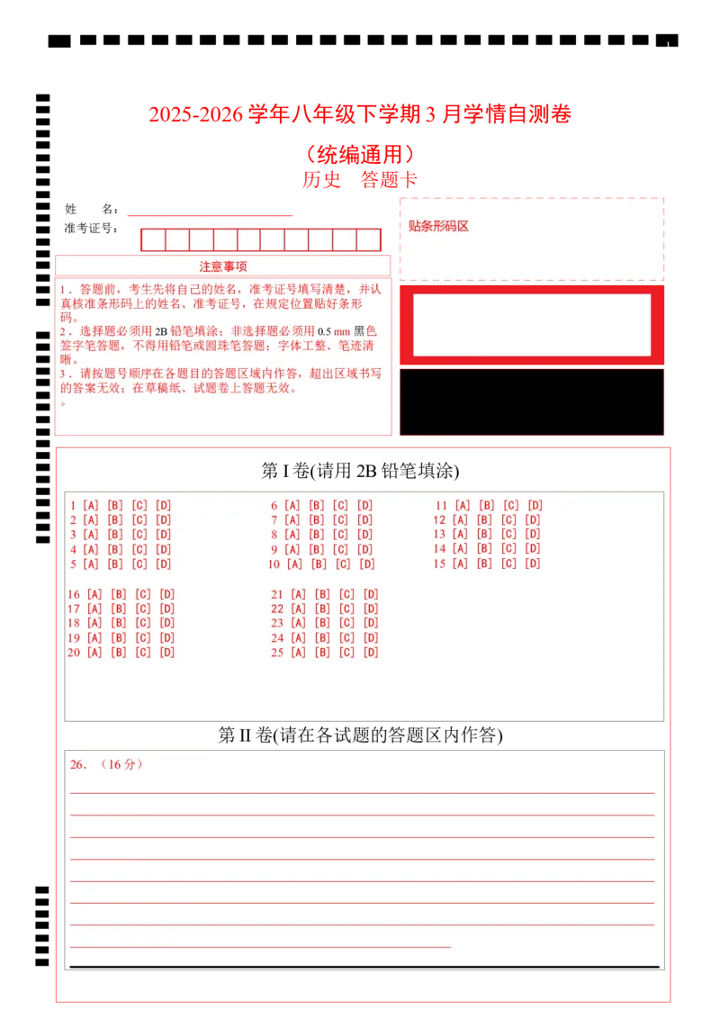 八年级历史下学期3月学情自测卷01（答题卡）A4版（统编版）_新八下历史_00、更新资料3月23日_新版_第二套-小_04.历史8下-试题_3月学情自测卷_八年级历史下学期3月学情自测卷01（统编版）