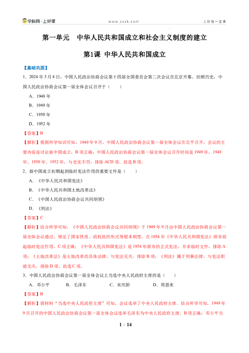 第1课中华人民共和国成立（任务型分层作业）（解析版）_新八下历史_00、更新资料3月23日_新版_第三套_分层作业