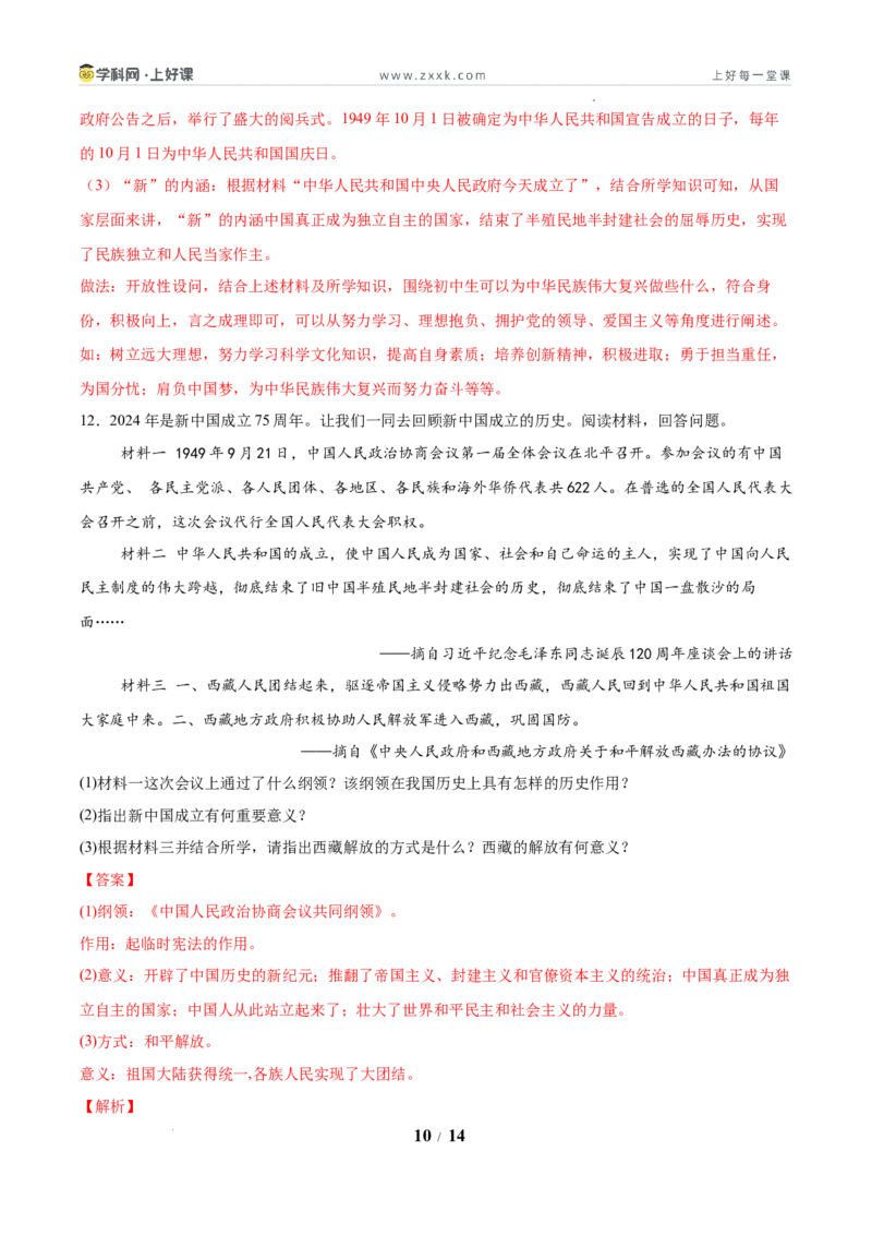 第1课中华人民共和国成立（任务型分层作业）（解析版）_新八下历史_00、更新资料3月23日_新版_第三套_分层作业