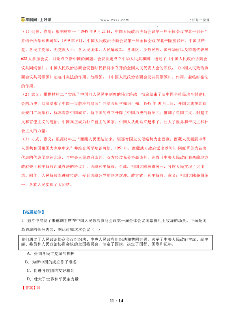 第1课中华人民共和国成立（任务型分层作业）（解析版）_新八下历史_00、更新资料3月23日_新版_第三套_分层作业