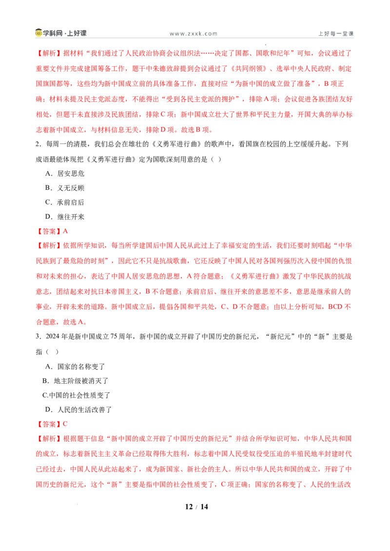 第1课中华人民共和国成立（任务型分层作业）（解析版）_新八下历史_00、更新资料3月23日_新版_第三套_分层作业