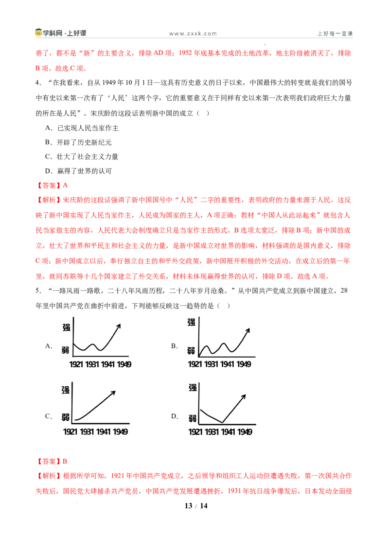 第1课中华人民共和国成立（任务型分层作业）（解析版）_新八下历史_00、更新资料3月23日_新版_第三套_分层作业