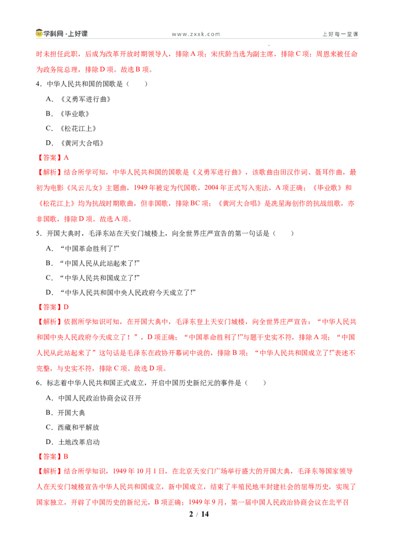 第1课中华人民共和国成立（任务型分层作业）（解析版）_新八下历史_00、更新资料3月23日_新版_第三套_分层作业