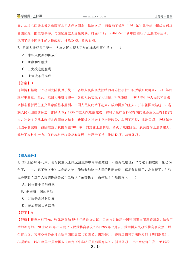 第1课中华人民共和国成立（任务型分层作业）（解析版）_新八下历史_00、更新资料3月23日_新版_第三套_分层作业