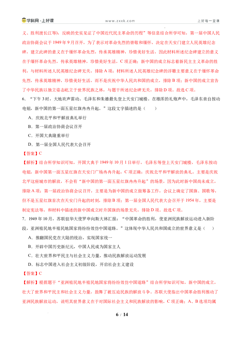 第1课中华人民共和国成立（任务型分层作业）（解析版）_新八下历史_00、更新资料3月23日_新版_第三套_分层作业