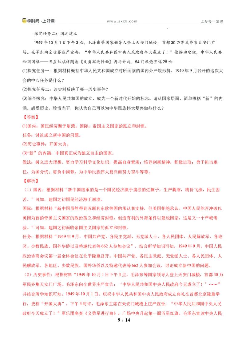 第1课中华人民共和国成立（任务型分层作业）（解析版）_新八下历史_00、更新资料3月23日_新版_第三套_分层作业