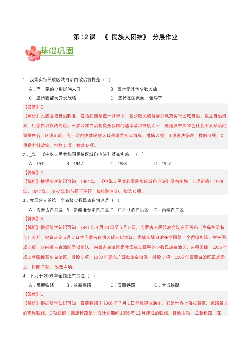 第12课民族大团结（分层作业解析板）_新八下历史_00、更新资料3月23日_第二套(4)_分层作业