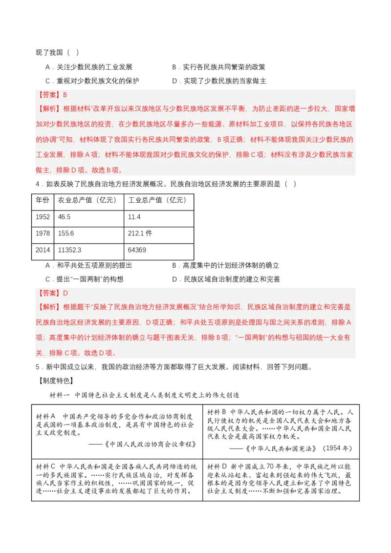 第12课民族大团结（分层作业解析板）_新八下历史_00、更新资料3月23日_第二套(4)_分层作业