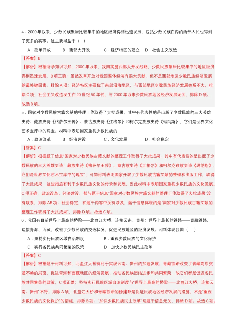 第12课民族大团结（分层作业解析板）_新八下历史_00、更新资料3月23日_第二套(4)_分层作业