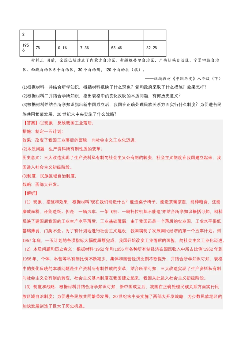 第12课民族大团结（分层作业解析板）_新八下历史_00、更新资料3月23日_第二套(4)_分层作业