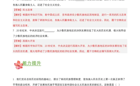 第12课民族大团结（分层作业解析板）_新八下历史_00、更新资料3月23日_第二套(4)_分层作业