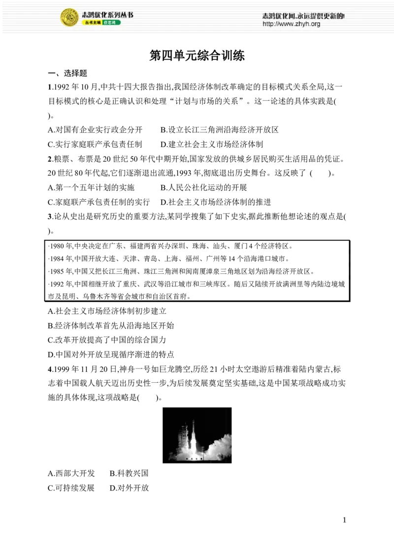 第四单元综合训练_新八下历史_09、课时同步练习题word版完整版_第4单元　中国特色社会主义迈向21世纪