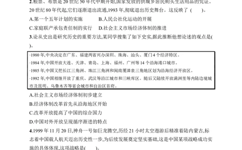 第四单元综合训练_新八下历史_09、课时同步练习题word版完整版_第4单元　中国特色社会主义迈向21世纪