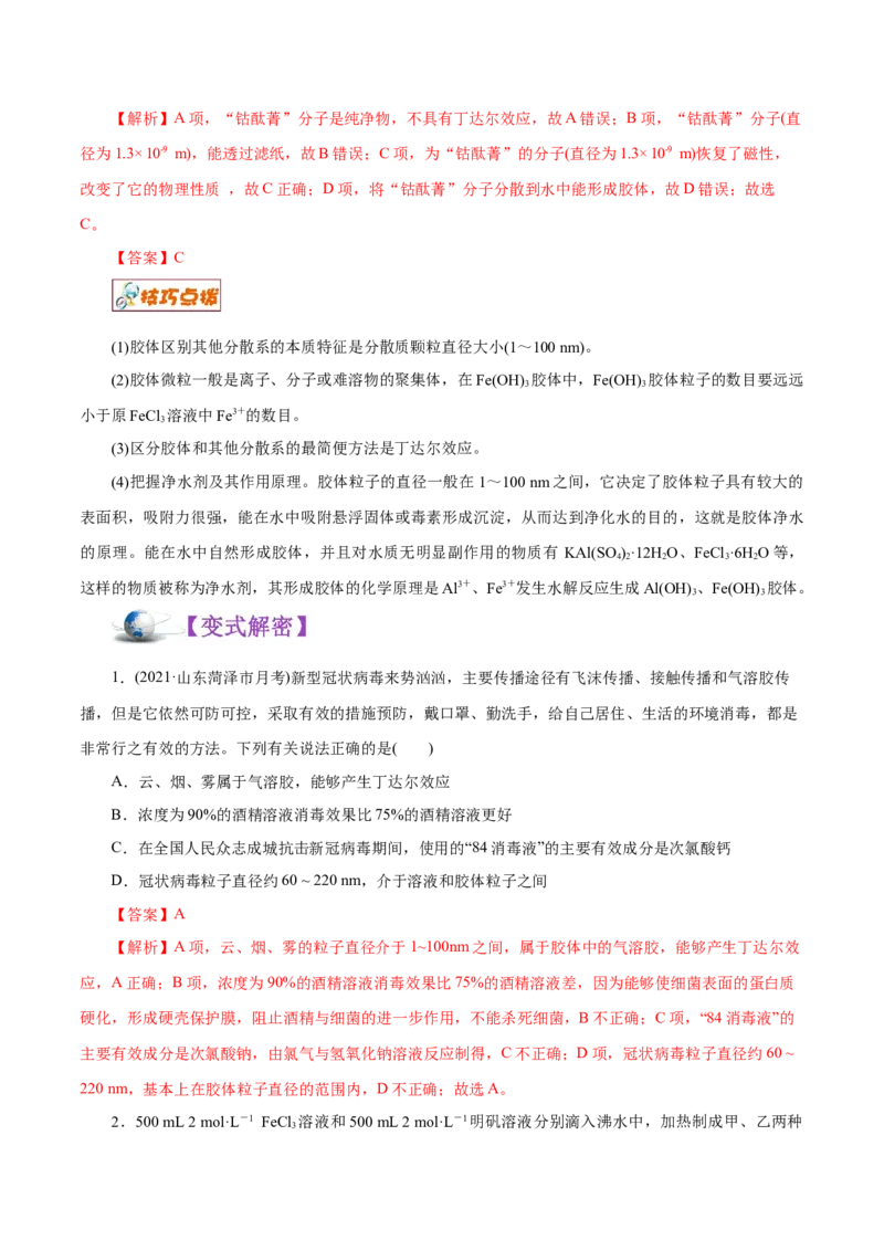 解密01物质的组成、分类和转化（讲义）-高频考点解密2021年高考化学二轮复习讲义+分层训练（浙江专版）_05高考化学_新高考复习资料_2021新高考资料