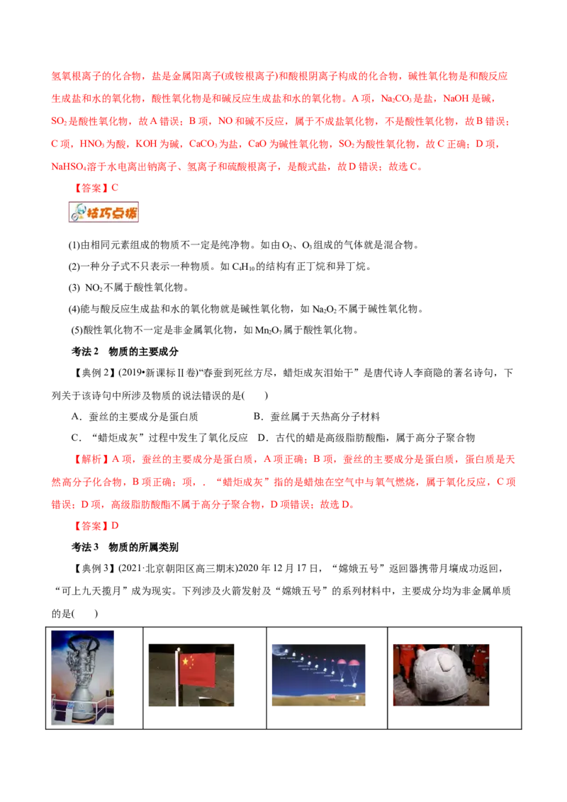 解密01物质的组成、分类和转化（讲义）-高频考点解密2021年高考化学二轮复习讲义+分层训练（浙江专版）_05高考化学_新高考复习资料_2021新高考资料