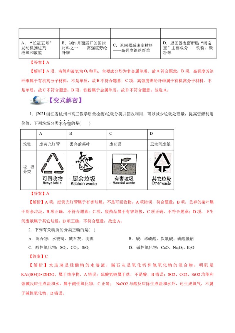 解密01物质的组成、分类和转化（讲义）-高频考点解密2021年高考化学二轮复习讲义+分层训练（浙江专版）_05高考化学_新高考复习资料_2021新高考资料