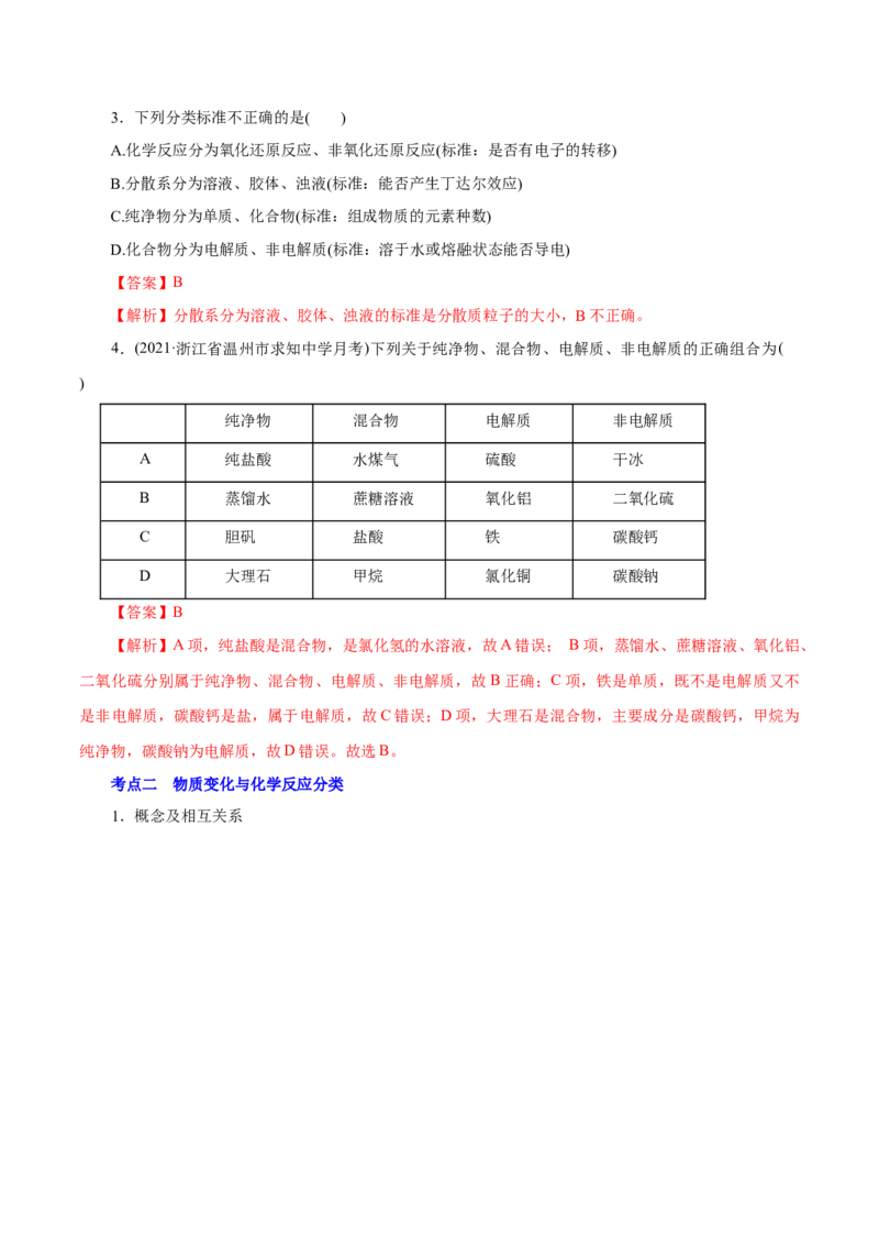 解密01物质的组成、分类和转化（讲义）-高频考点解密2021年高考化学二轮复习讲义+分层训练（浙江专版）_05高考化学_新高考复习资料_2021新高考资料