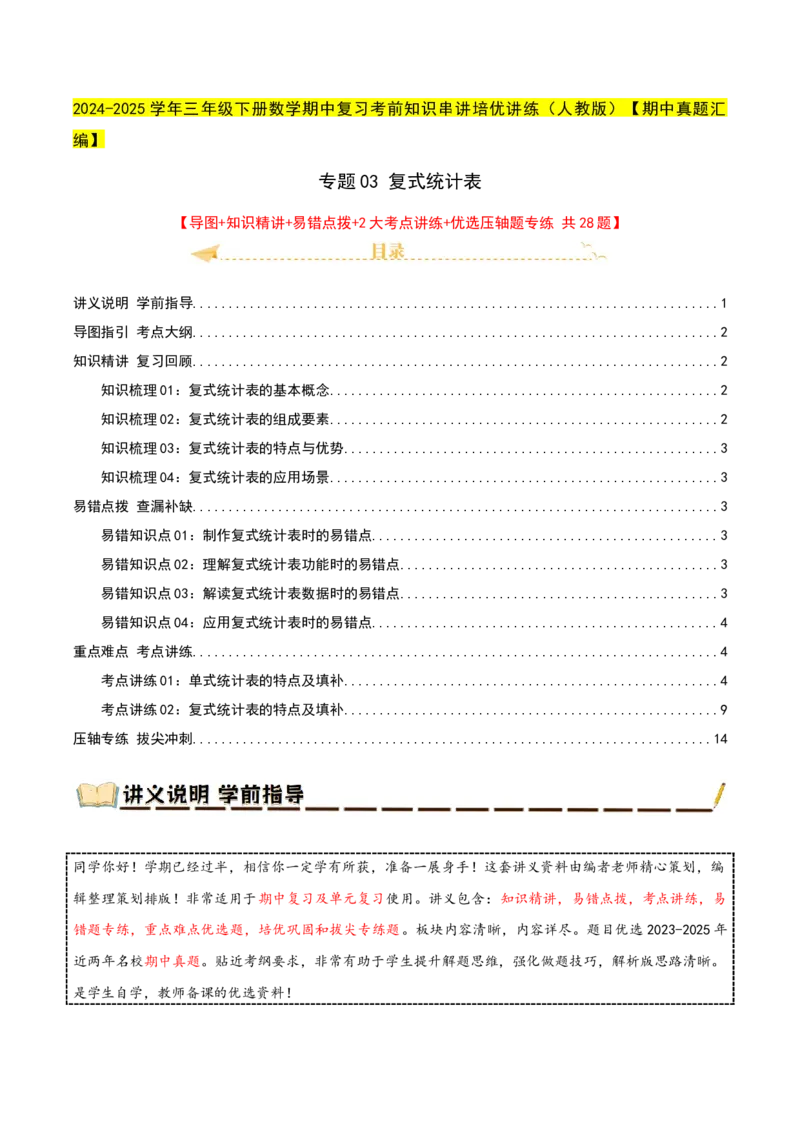 专题03复式统计表（导图+知识精讲+易错点拨+2大考点讲练+优选压轴题专练共28题）-（教师版）_26春人教版数学三下_19、赠送其它资料_新建文件夹_三年级数学下册（人教版）_2025版
