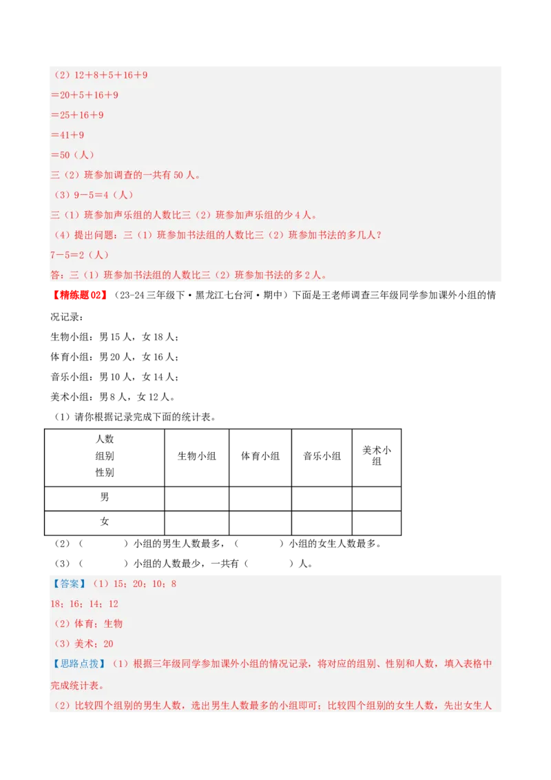 专题03复式统计表（导图+知识精讲+易错点拨+2大考点讲练+优选压轴题专练共28题）-（教师版）_26春人教版数学三下_19、赠送其它资料_新建文件夹_三年级数学下册（人教版）_2025版