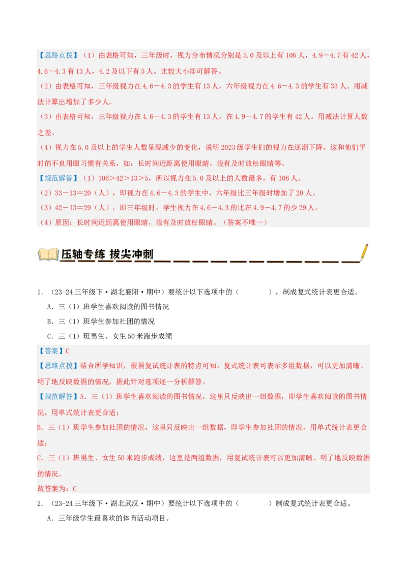 专题03复式统计表（导图+知识精讲+易错点拨+2大考点讲练+优选压轴题专练共28题）-（教师版）_26春人教版数学三下_19、赠送其它资料_新建文件夹_三年级数学下册（人教版）_2025版