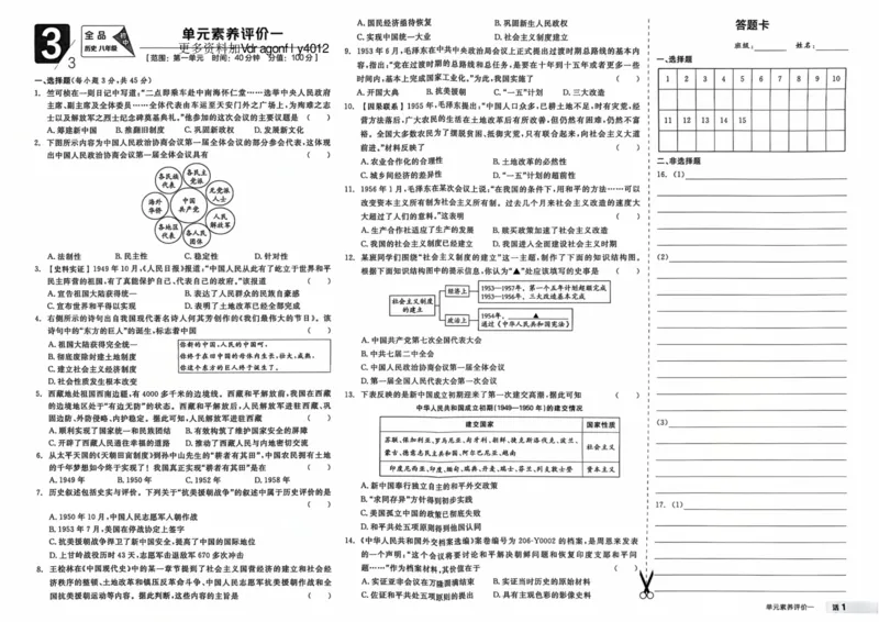 4、2026春全品作业本全国版八下--历史人教--素养评价卷_新八下历史_09、课时练+单元测+答案解析
