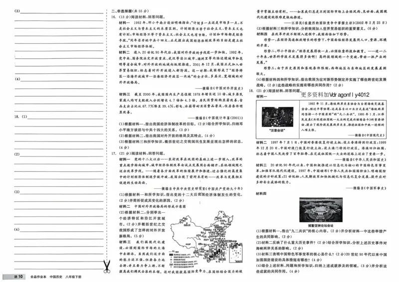4、2026春全品作业本全国版八下--历史人教--素养评价卷_新八下历史_09、课时练+单元测+答案解析