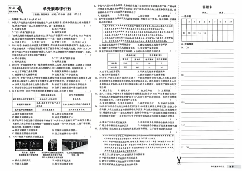 4、2026春全品作业本全国版八下--历史人教--素养评价卷_新八下历史_09、课时练+单元测+答案解析