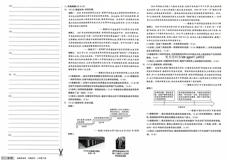 4、2026春全品作业本全国版八下--历史人教--素养评价卷_新八下历史_09、课时练+单元测+答案解析