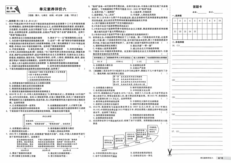 4、2026春全品作业本全国版八下--历史人教--素养评价卷_新八下历史_09、课时练+单元测+答案解析