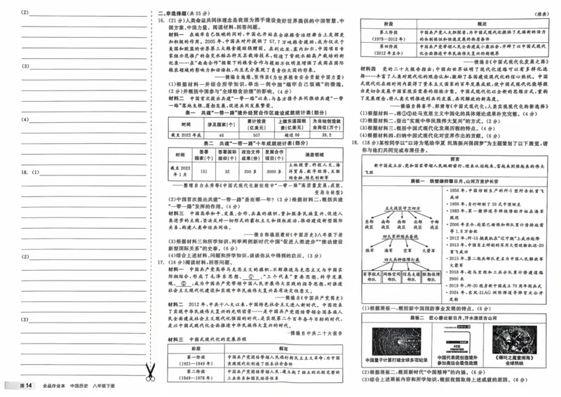 4、2026春全品作业本全国版八下--历史人教--素养评价卷_新八下历史_09、课时练+单元测+答案解析