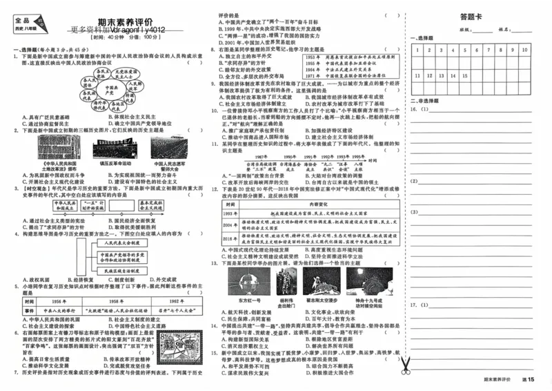 4、2026春全品作业本全国版八下--历史人教--素养评价卷_新八下历史_09、课时练+单元测+答案解析