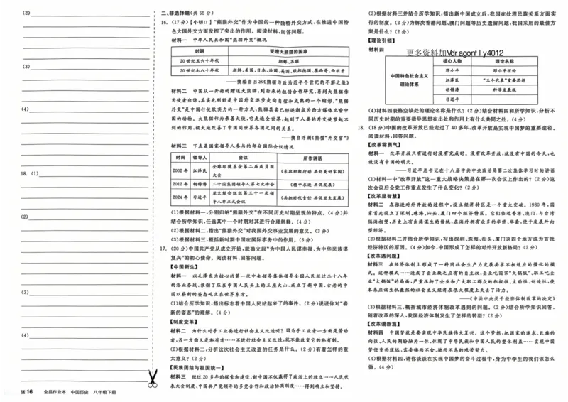 4、2026春全品作业本全国版八下--历史人教--素养评价卷_新八下历史_09、课时练+单元测+答案解析