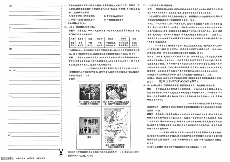 4、2026春全品作业本全国版八下--历史人教--素养评价卷_新八下历史_09、课时练+单元测+答案解析
