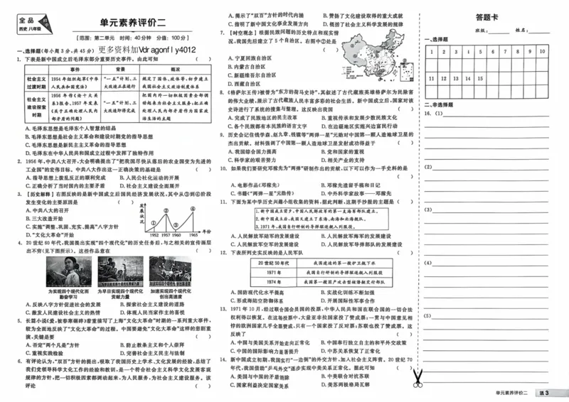 4、2026春全品作业本全国版八下--历史人教--素养评价卷_新八下历史_09、课时练+单元测+答案解析