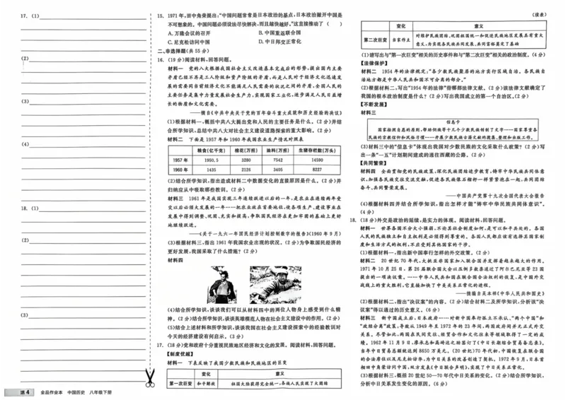 4、2026春全品作业本全国版八下--历史人教--素养评价卷_新八下历史_09、课时练+单元测+答案解析