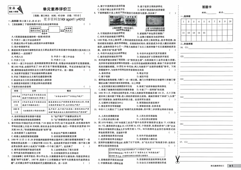 4、2026春全品作业本全国版八下--历史人教--素养评价卷_新八下历史_09、课时练+单元测+答案解析