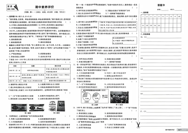 4、2026春全品作业本全国版八下--历史人教--素养评价卷_新八下历史_09、课时练+单元测+答案解析