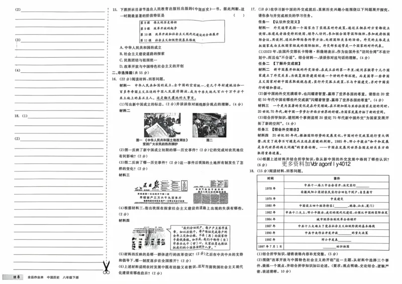 4、2026春全品作业本全国版八下--历史人教--素养评价卷_新八下历史_09、课时练+单元测+答案解析