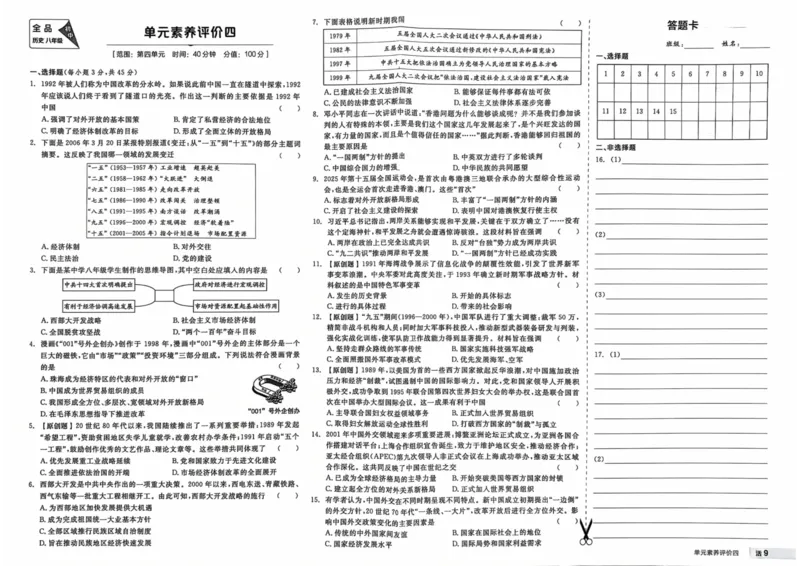 4、2026春全品作业本全国版八下--历史人教--素养评价卷_新八下历史_09、课时练+单元测+答案解析