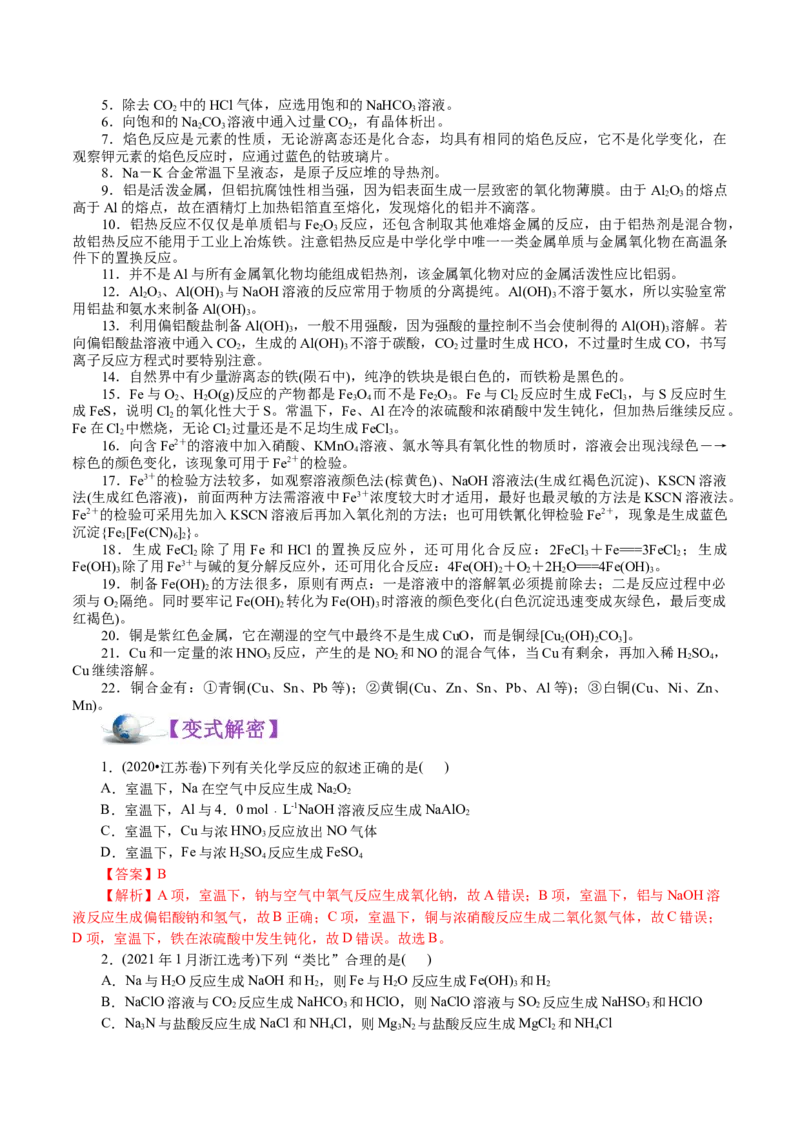 解密06金属及其化合物(讲义)-高频考点解密2021年高考化学二轮复习讲义+分层训练_05高考化学_新高考复习资料_2021新高考资料