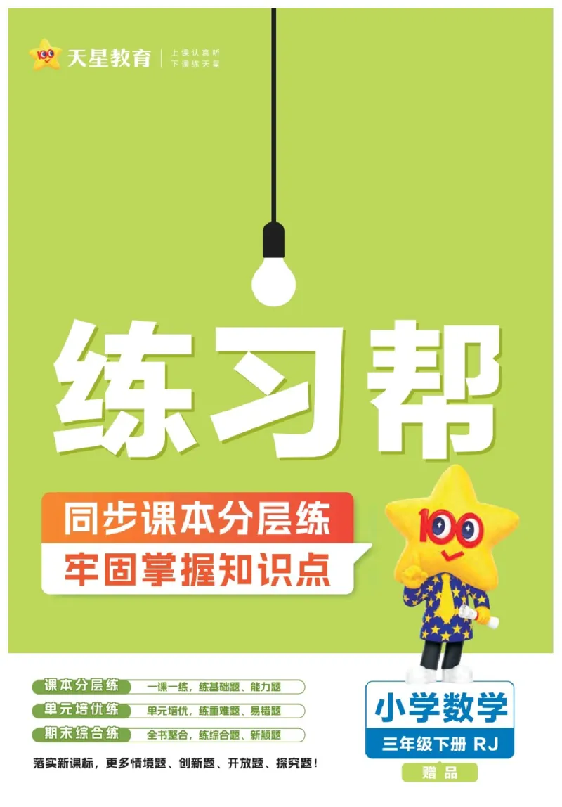 26春《练习帮》人教数学三下_26春人教版数学三下_09、练习题+试卷合集_-26春《练习帮》