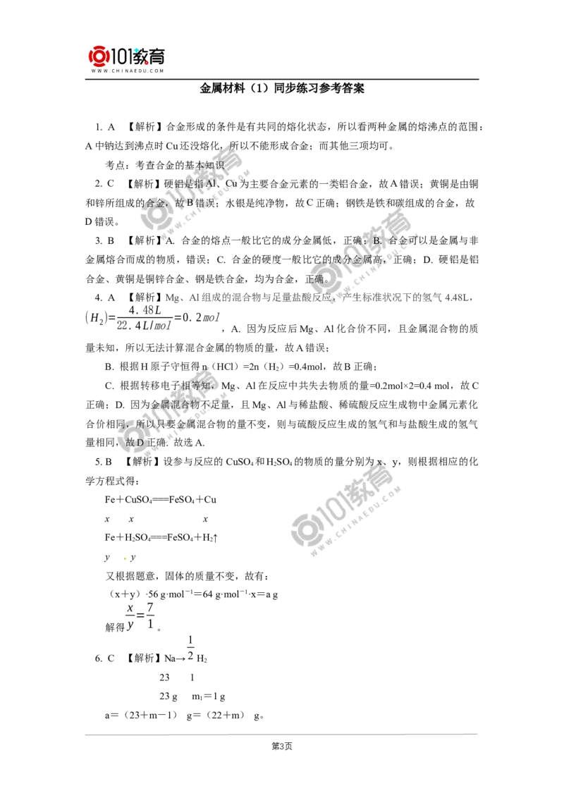 必修1第三章第二节金属材料（1）同步练习_新人教版高中化学必修一、二_新人教版高中化学必修上册_101教育高一化学配套学案和练习