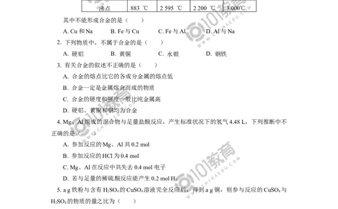 必修1第三章第二节金属材料（1）同步练习_新人教版高中化学必修一、二_新人教版高中化学必修上册_101教育高一化学配套学案和练习