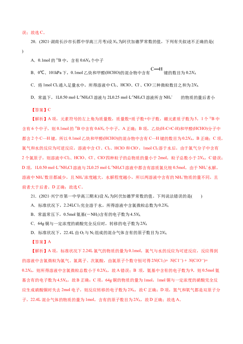 解密02物质的量(集训)(解析版)_05高考化学_新高考复习资料_2021新高考资料_高频考点解密2021年高考化学二轮复习讲义+分层训练（浙江专版）3.28更新
