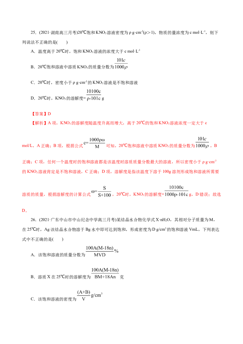 解密02物质的量(集训)(解析版)_05高考化学_新高考复习资料_2021新高考资料_高频考点解密2021年高考化学二轮复习讲义+分层训练（浙江专版）3.28更新